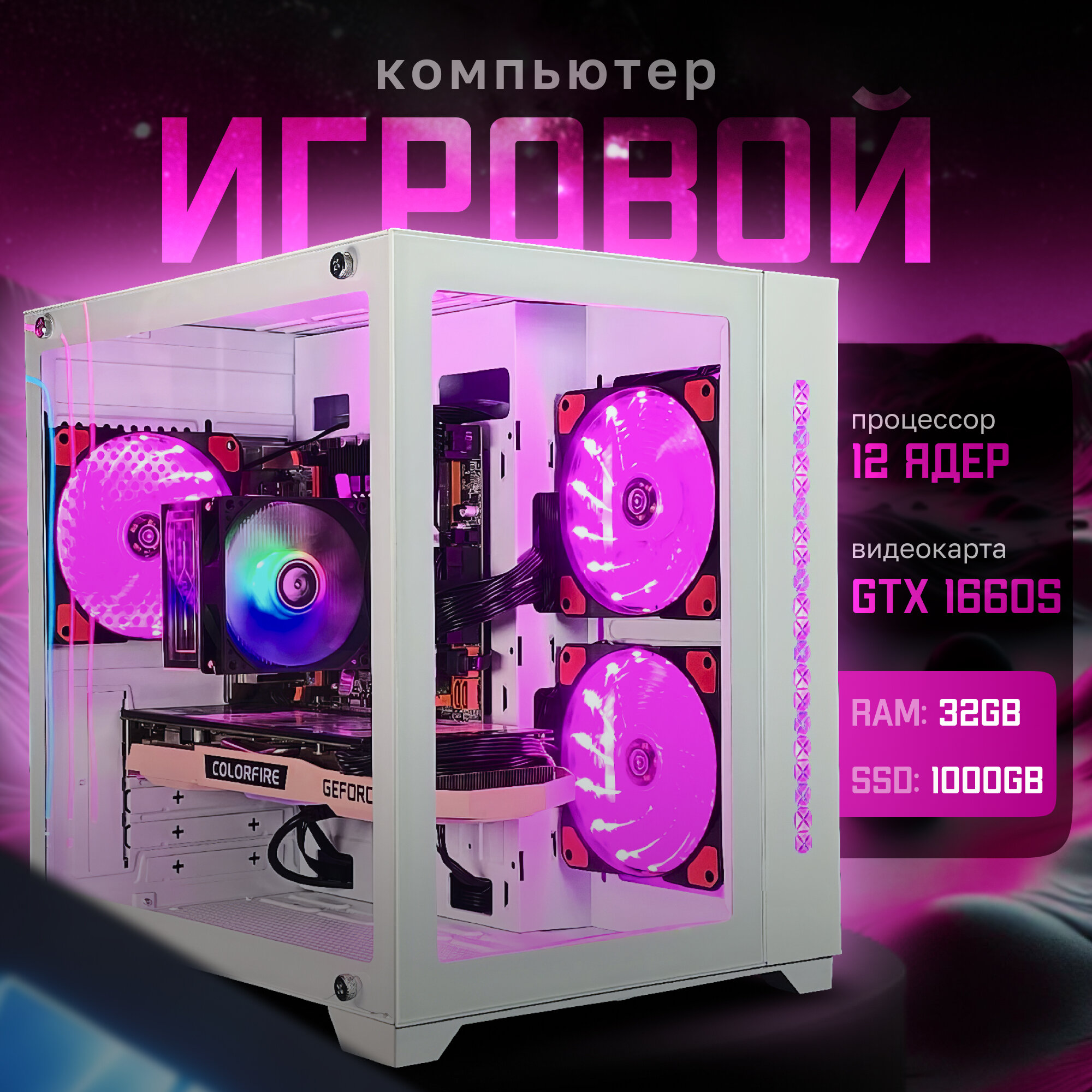 Игровой компьютер 12 ядер/24 потока | GTX 1660 SUPER 6GB | 32ГБ ОЗУ | SSD 1024GB | "CUBE V400"