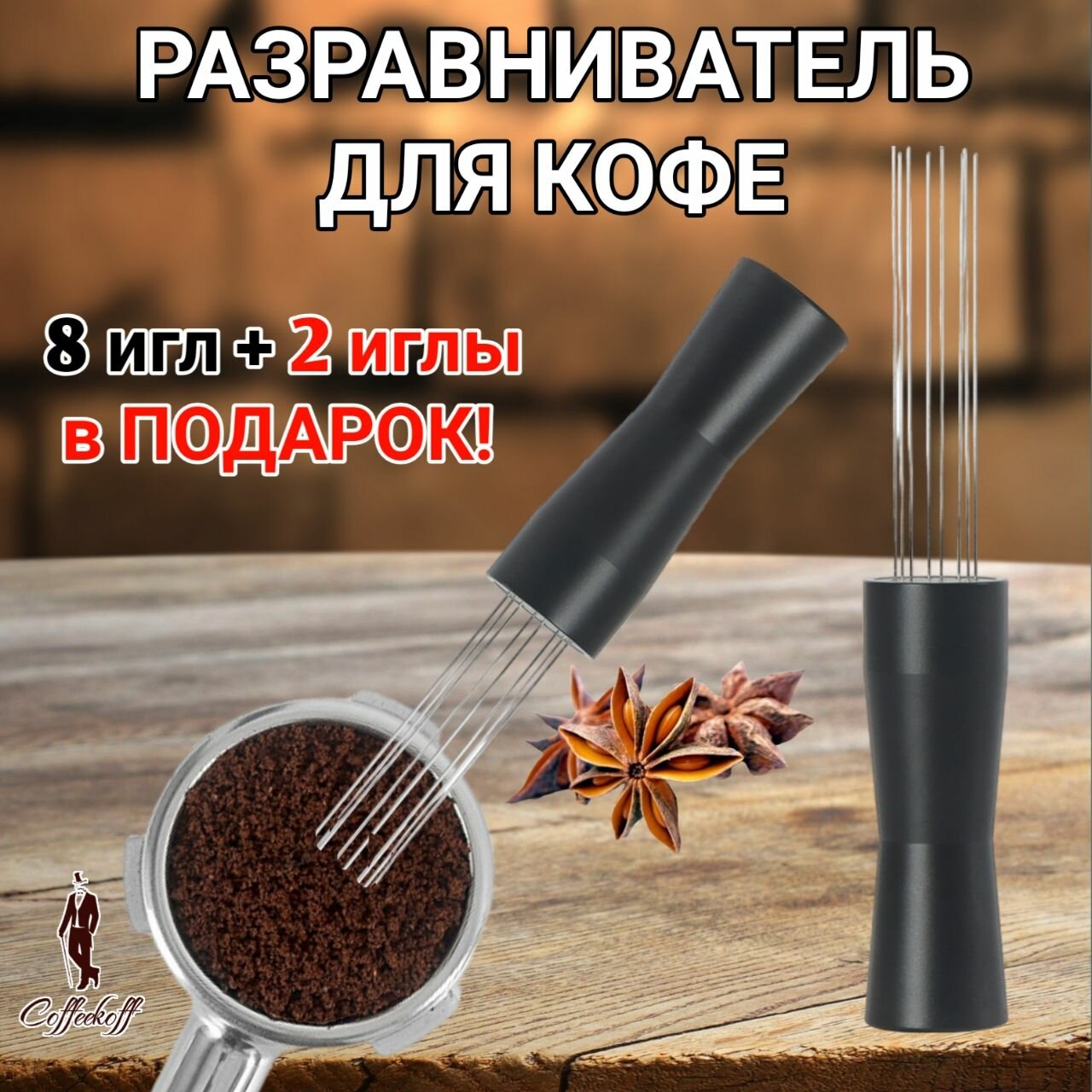 Игольчатый распределитель кофе, дистрибьютор для кофе,10 игл