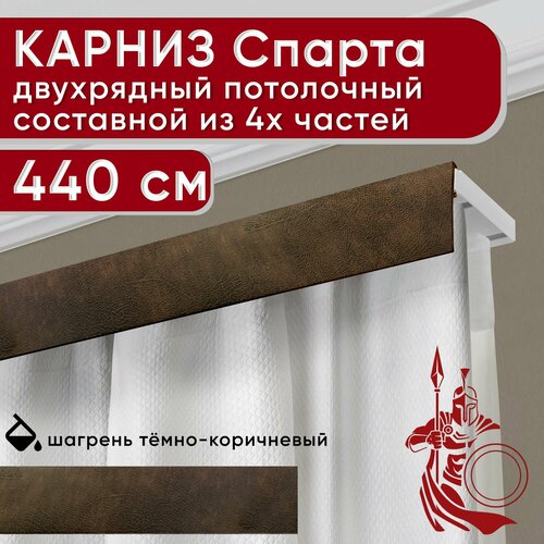 Карниз двухрядный потолочный пластмассовый с декоративной планкой Спарта, шагрень темно-коричневый 440 см Уют