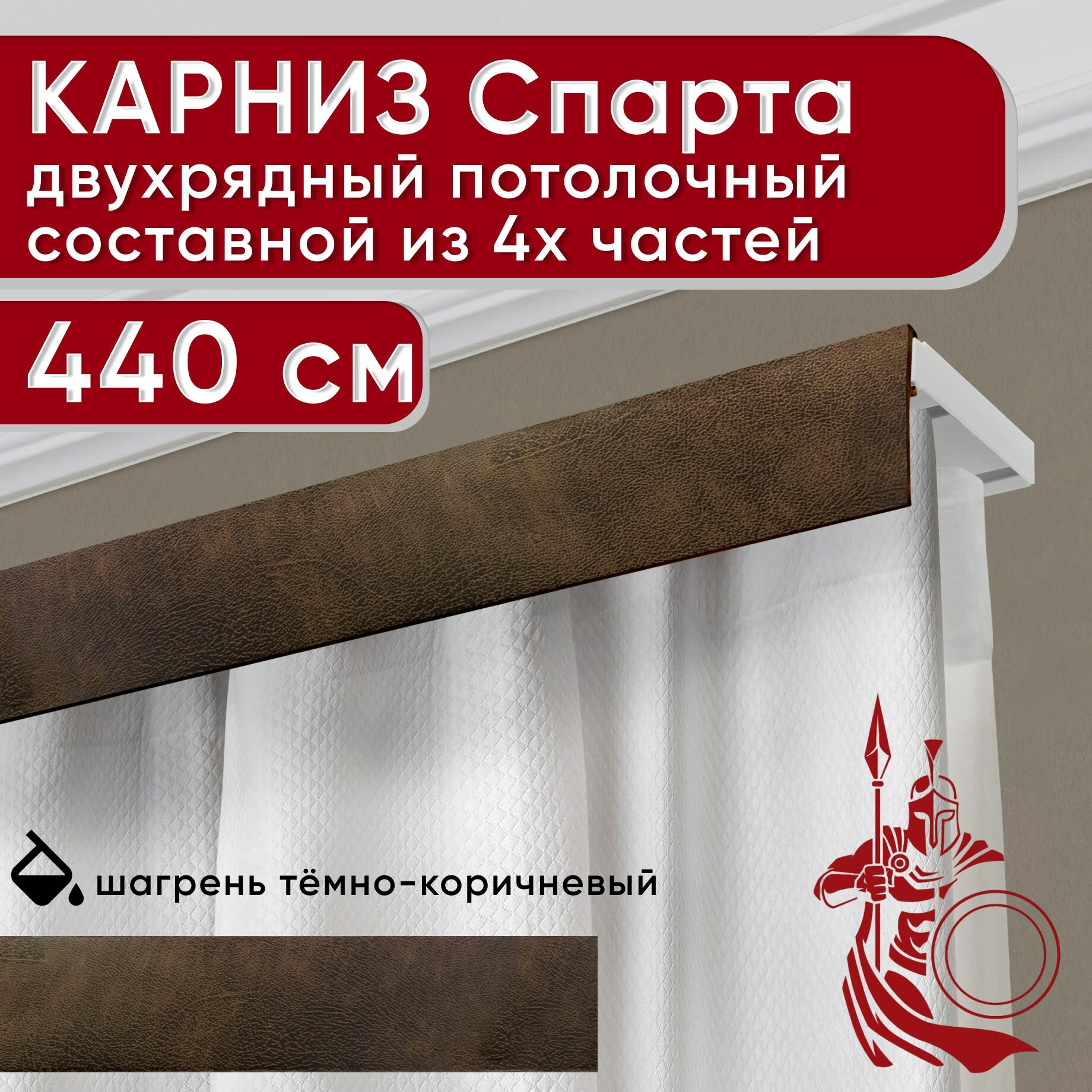 Карниз двухрядный потолочный пластмассовый с декоративной планкой Спарта, шагрень темно-коричневый 440 см