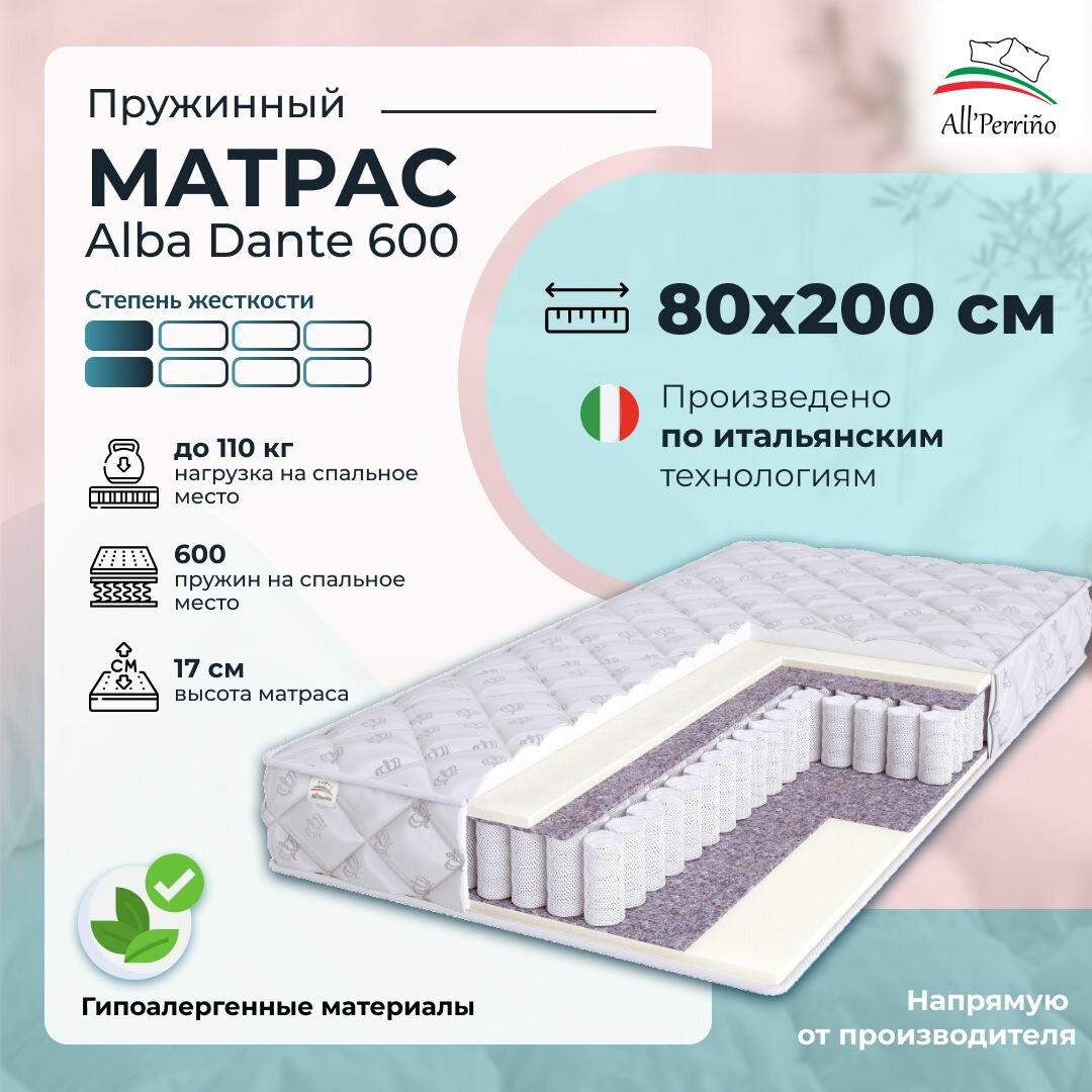 Матрас All'Perrino Alba Dante 600 пружинный, 80х200