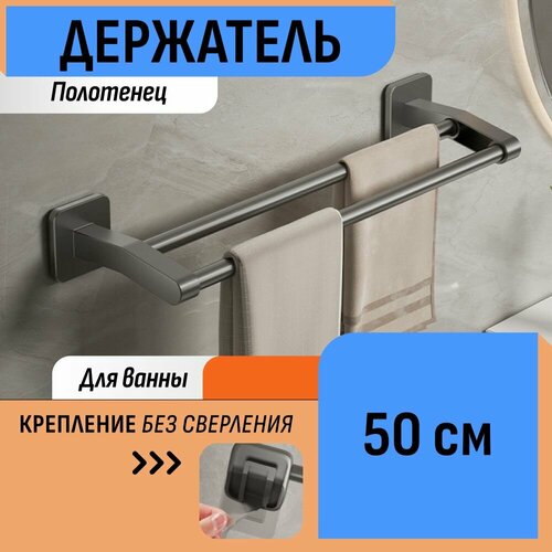 Держатель для полотенец 50 см