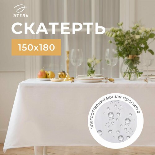 Скатерть водоотталкивающая Этель Lines 150*180 +/-3см, цв., пл. 192 г/м2, хл белый