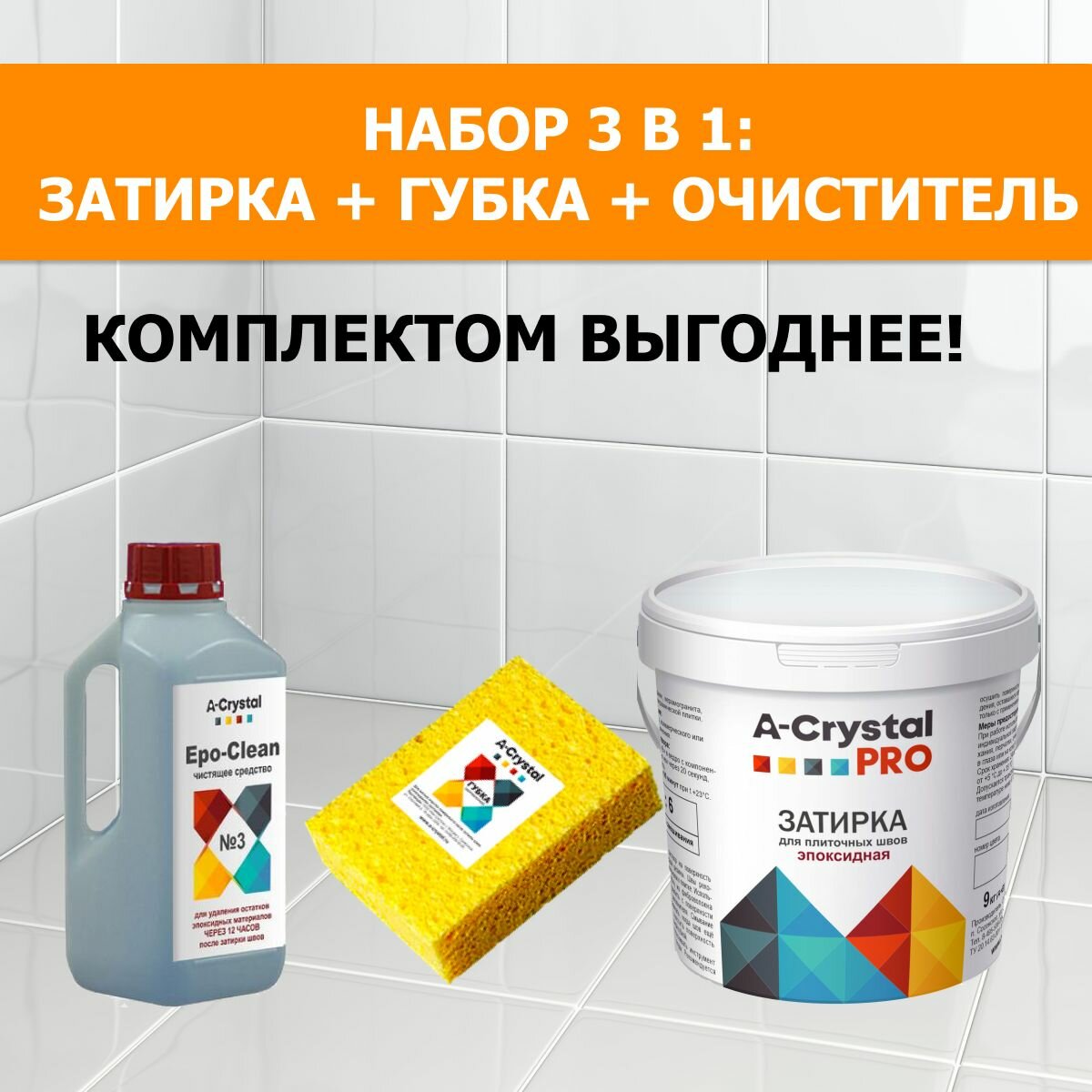 Набор 3 в 1: губка очиститель и эпоксидная затирка A-Crystal Lite абсолютно белый 70 1 кг