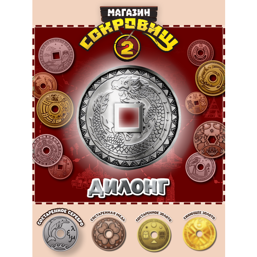 Магазин сокровищ 2 Пятерочка монета Дилонг серебро 1 шт