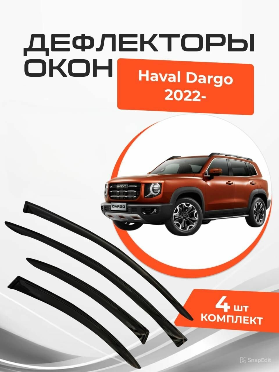 Дефлекторы окон Haval Dargo 2022-н. в. Ветровики Хавейл Дарго
