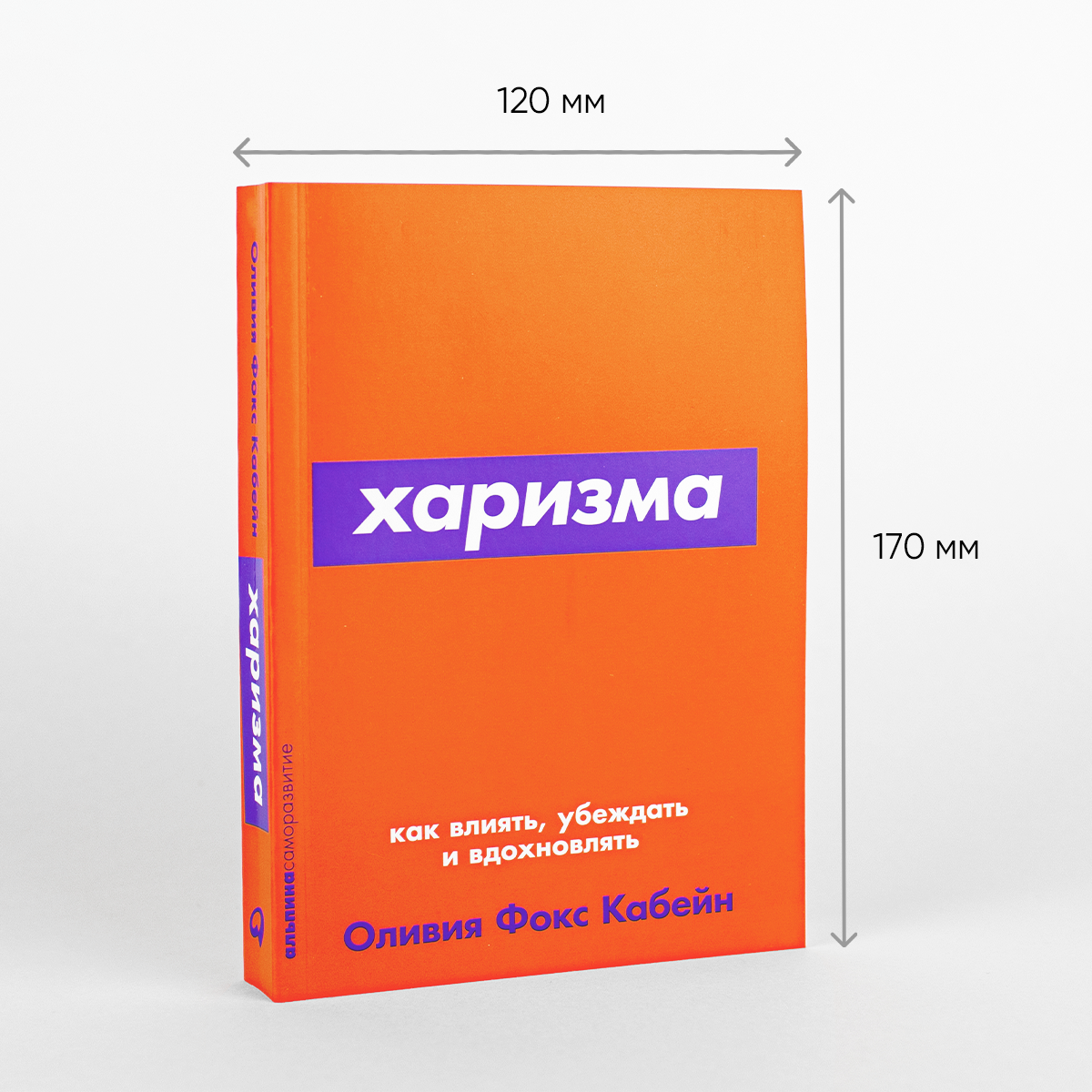 Книга "Харизма. Как влиять, убеждать и вдохновлять" / Личная эффективность | Фокс Кабейн Оливия — фото 1