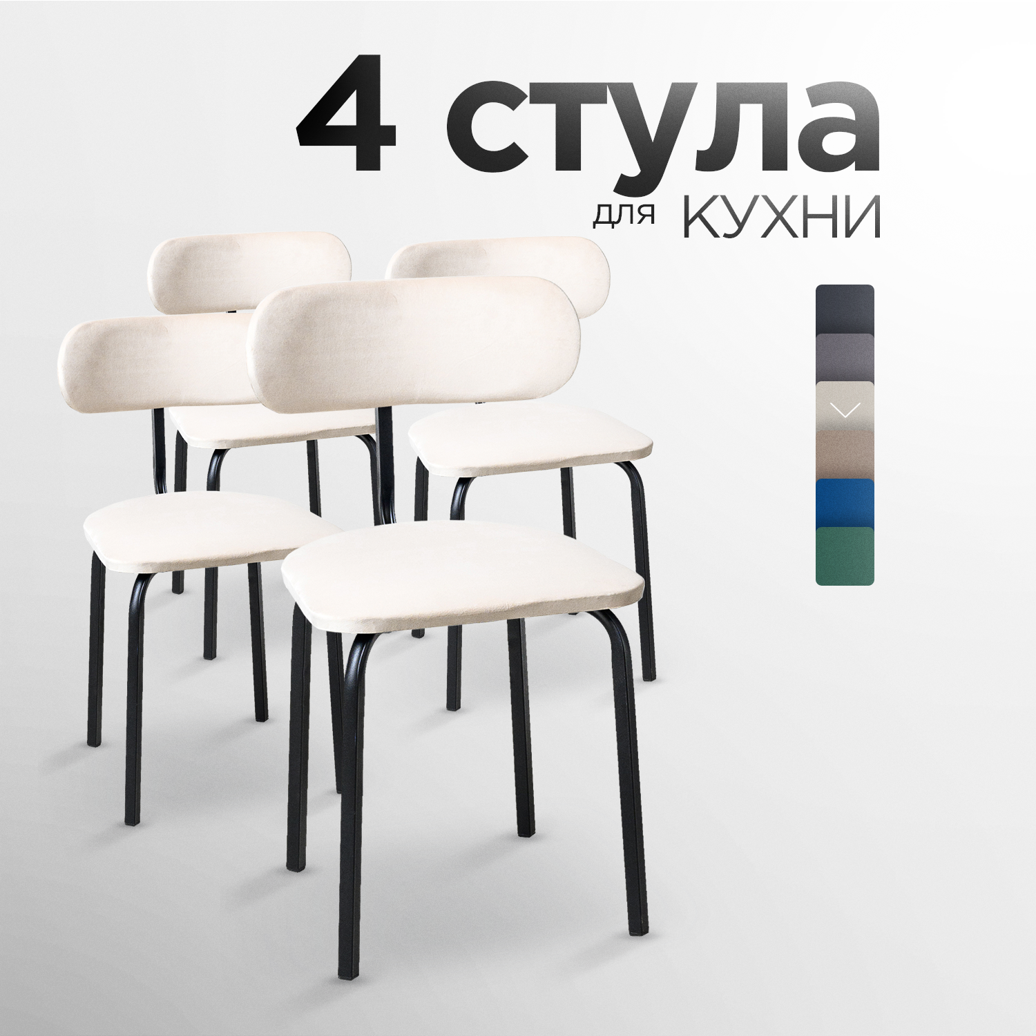 Стулья для кухни STULER chairs Комплект мягких стульев Nova 4 шт, Бежевый велюр черные матовые ножки