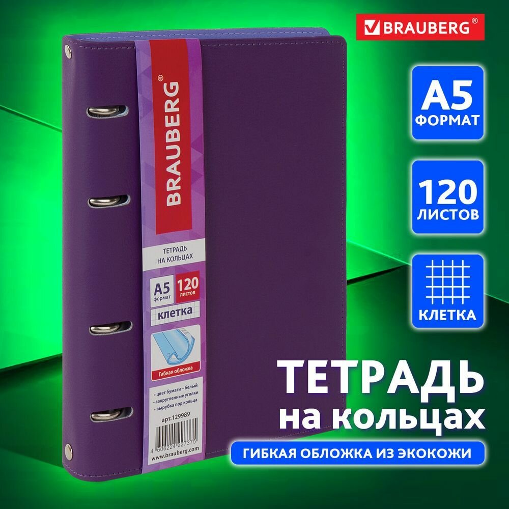 Тетрадь на кольцах А5 (180х220 мм), 120 листов, под кожу, клетка, BRAUBERG "Joy", фиолетовый/светло-фиолетовый