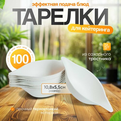 Тарелки для кейтеринга набор 100 шт 108х55 см биоразлагаемые из сахарного тростника Форма - лимон 823₽