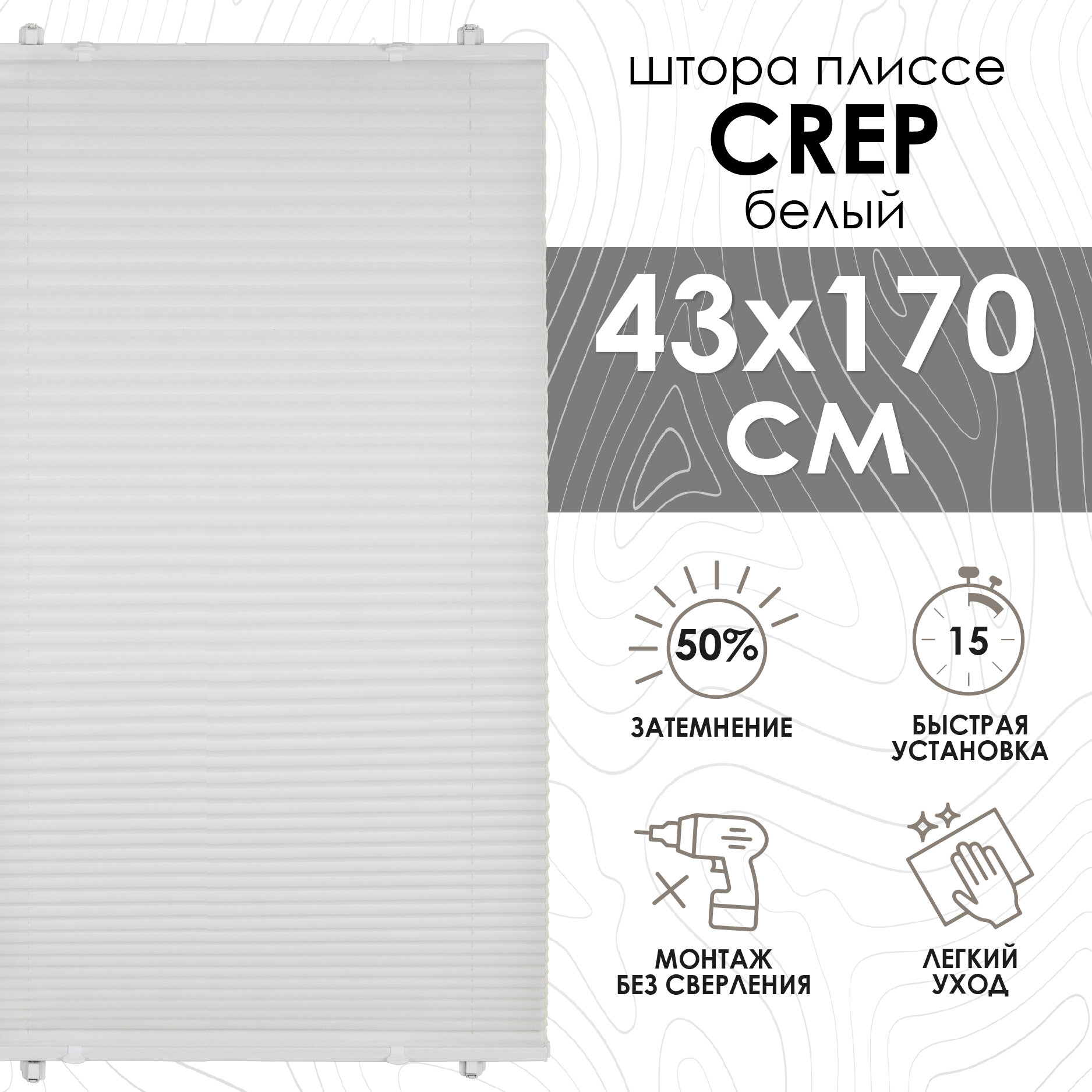 Плиссе натяжного типа Эскар Crepe, 43х170 см, ткань, белый