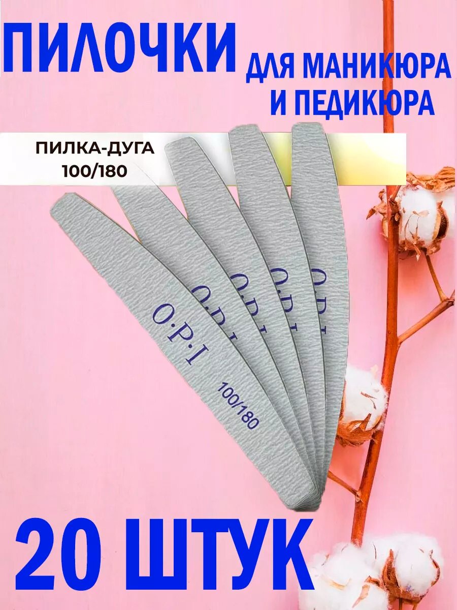 Пилки для ногтей для маникюра 100 180 ОРI 20шт
