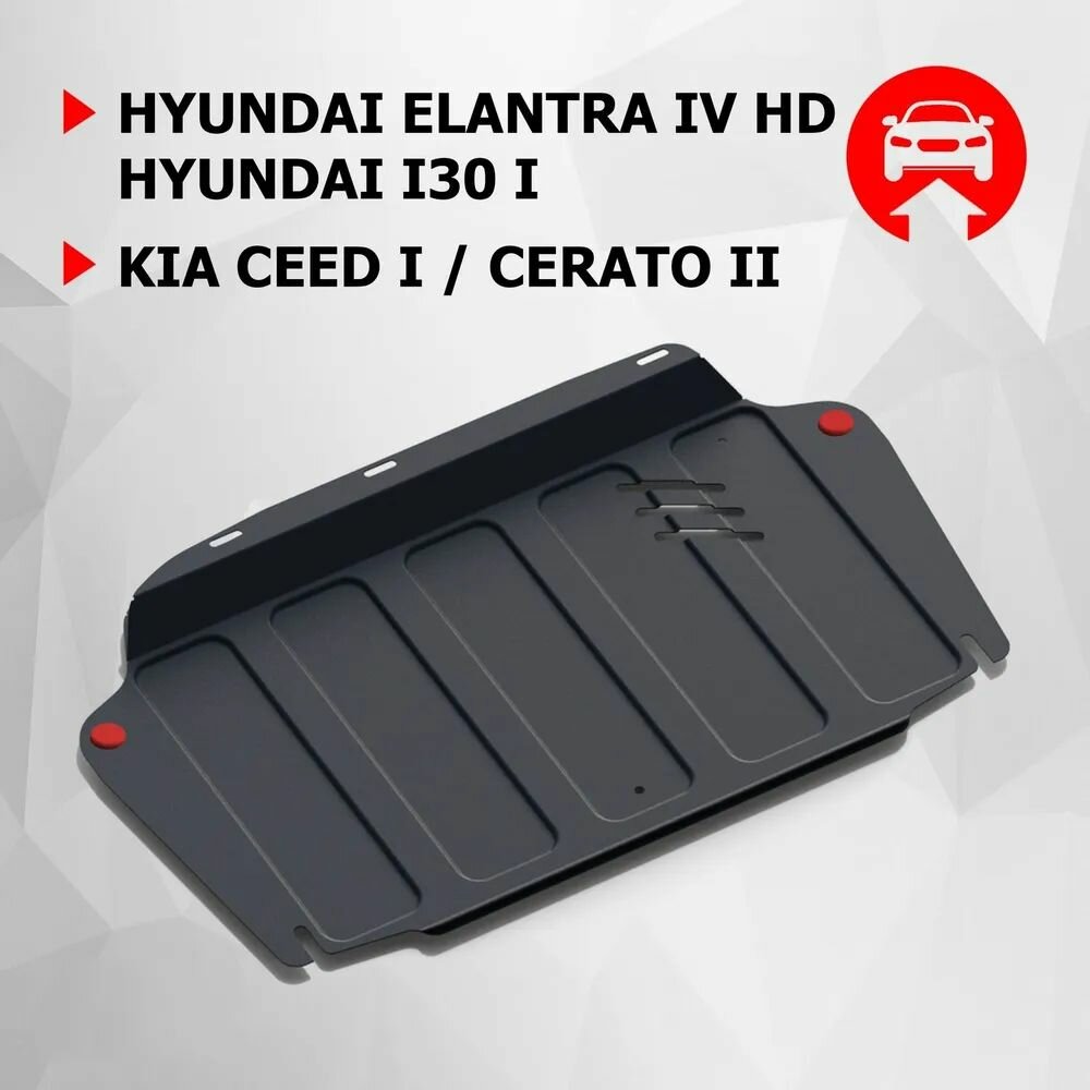 Защита картера и КПП АвтоБроня Kia Ceed V -1,4; 1,6; 2,0(2007-12)/Hyundai i30/Hyundai Elantra/Kia Cerato