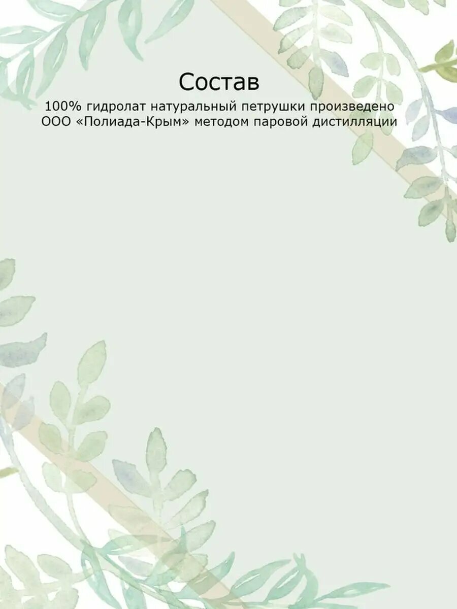 Гидролат Петрушки (Полиада-Крым), 100 мл — фото 1