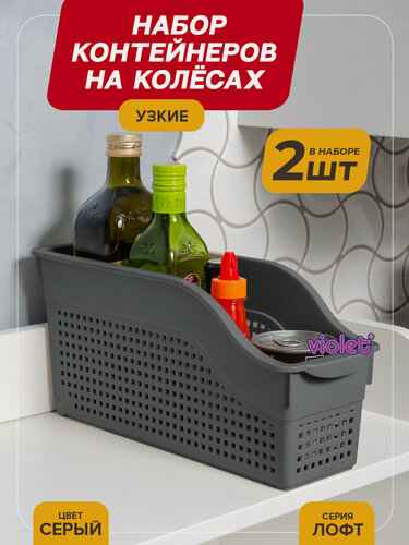 Изображение товара Контейнер для хранения на колесах узкий Лофт, набор 2шт, цвет серый / органайзер хозяйственный для кухни, ванной