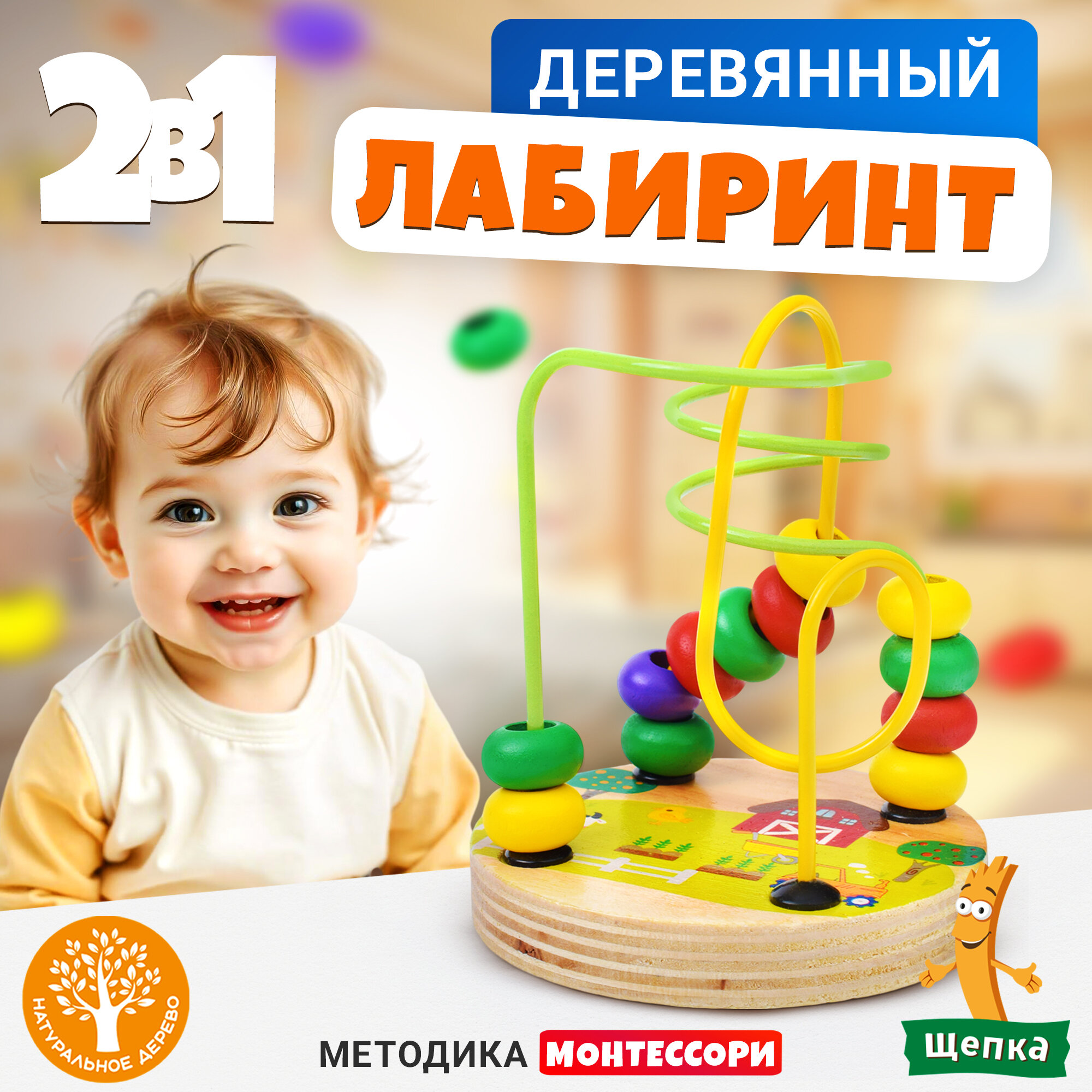 Лабиринт развивающий Щепка "Бусины", с бусами, 2 дорожки, для детей от 1 года