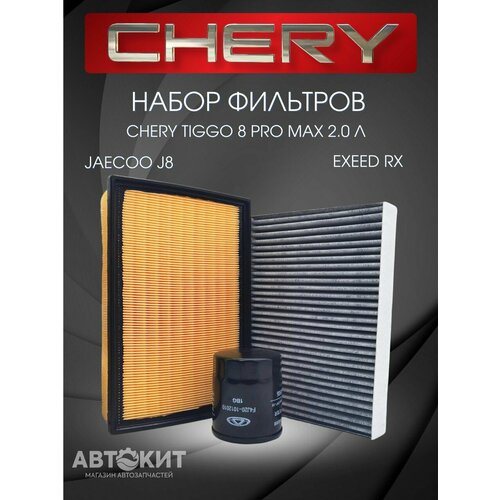 Набор из 3-х фильтров Jaecoo J8, Exeed RX, Chery Tiggo 8 pro max 2.0 л.