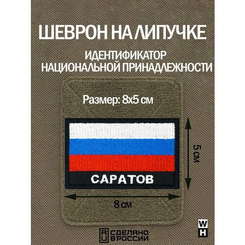 Шеврон на липучке флаг России нашивка Саратов патч военный