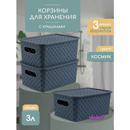 Корзина для хранения Береста 3л с крышкой 3 шт / контейнер / хозяйственная коробка, цвет космик синий, серый