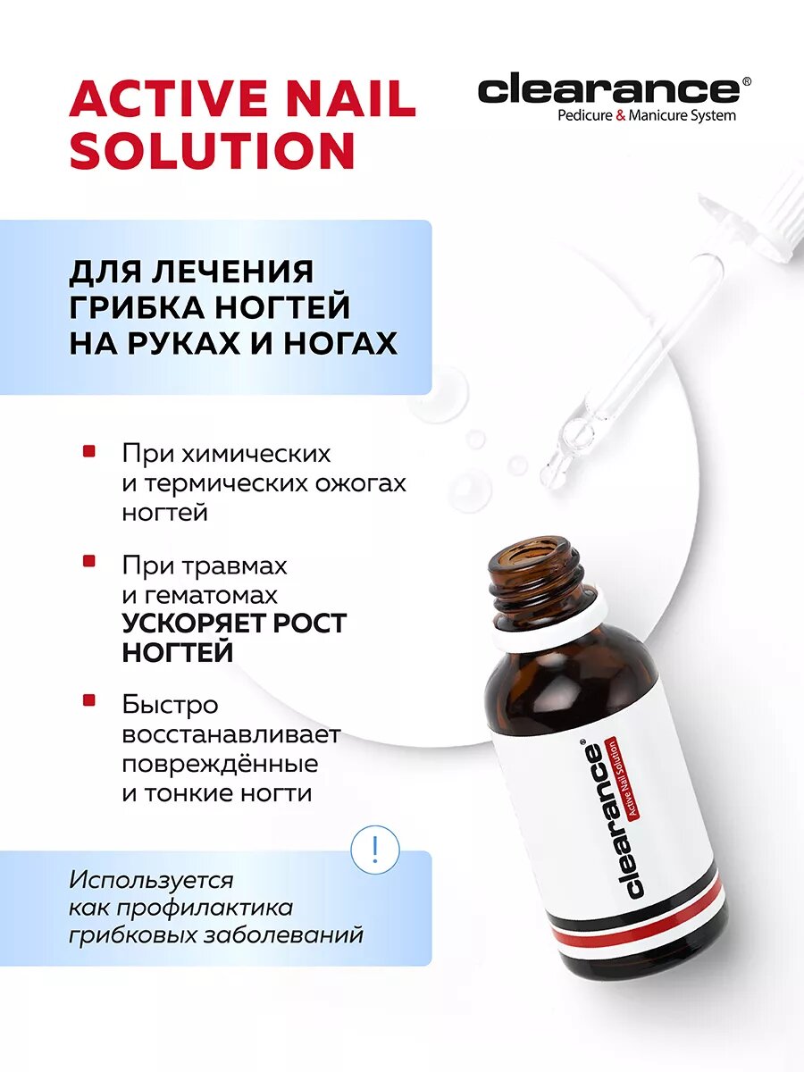 Изображение Средство от грибка ногтей и онихолизиса Clearance, Active Nail Solution, 30 мл