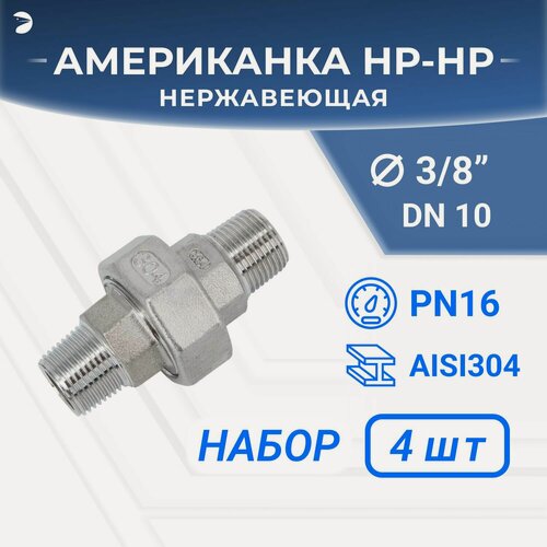 Изображение товара Newkey Американка нр/нр нержавеющая, AISI304 DN10 (3/8") дюйма, (CF8M), PTFE, PN16, набор 4 шт