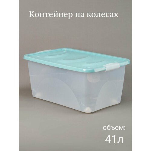 Контейнер для хранения на колесах 41л Астело бирюзовый