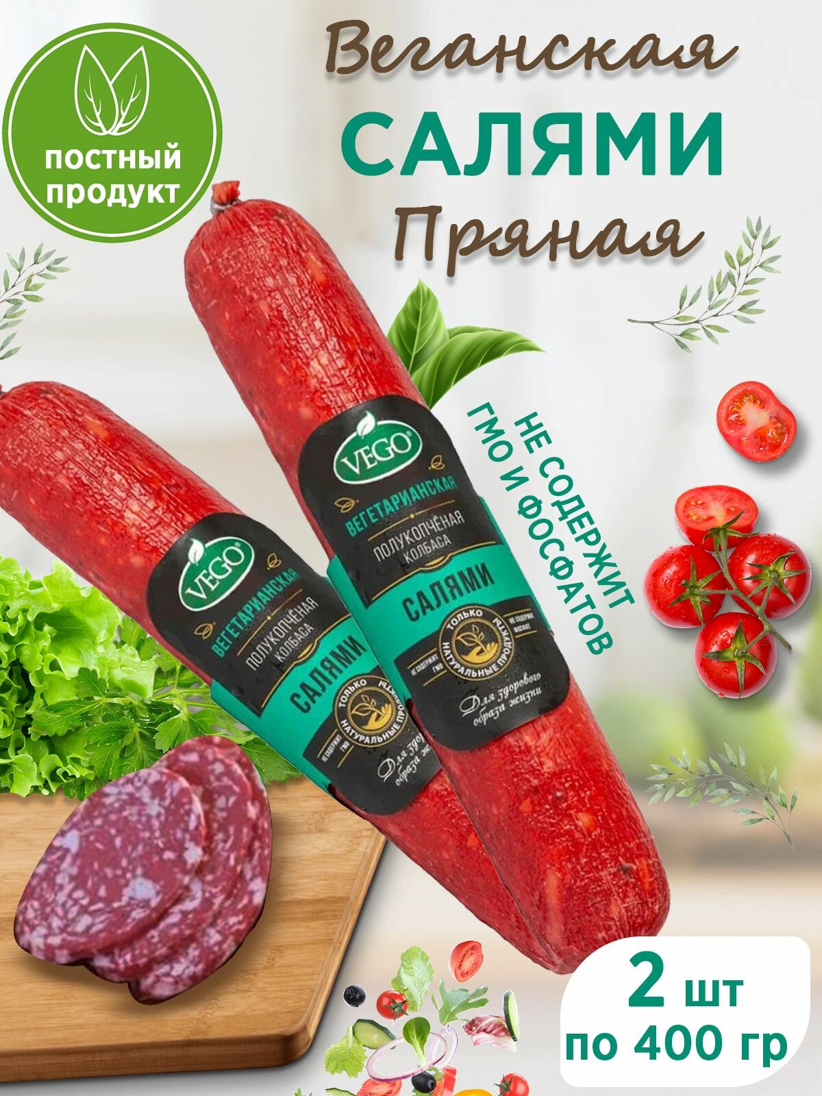 Колбаса постная веганская "Салями Пряная" VEGO, 2 шт по 400 гр