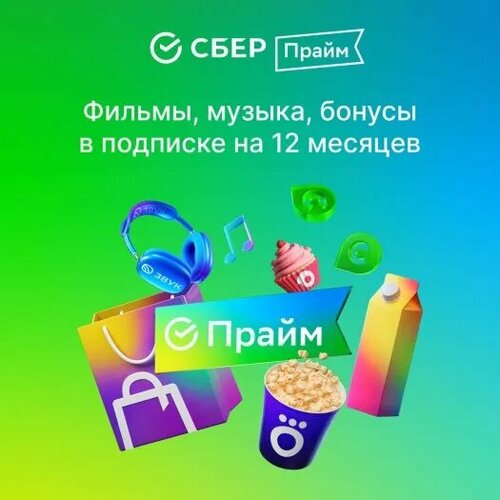 Набор подписок и сервисов СберПрайм на 12 месяцев 1299₽