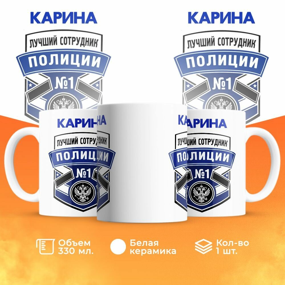 Кружка, "Карина лучший сотрудник полиции", на день полиции, в подарок для подруги, коллеги или женщины 330 мл