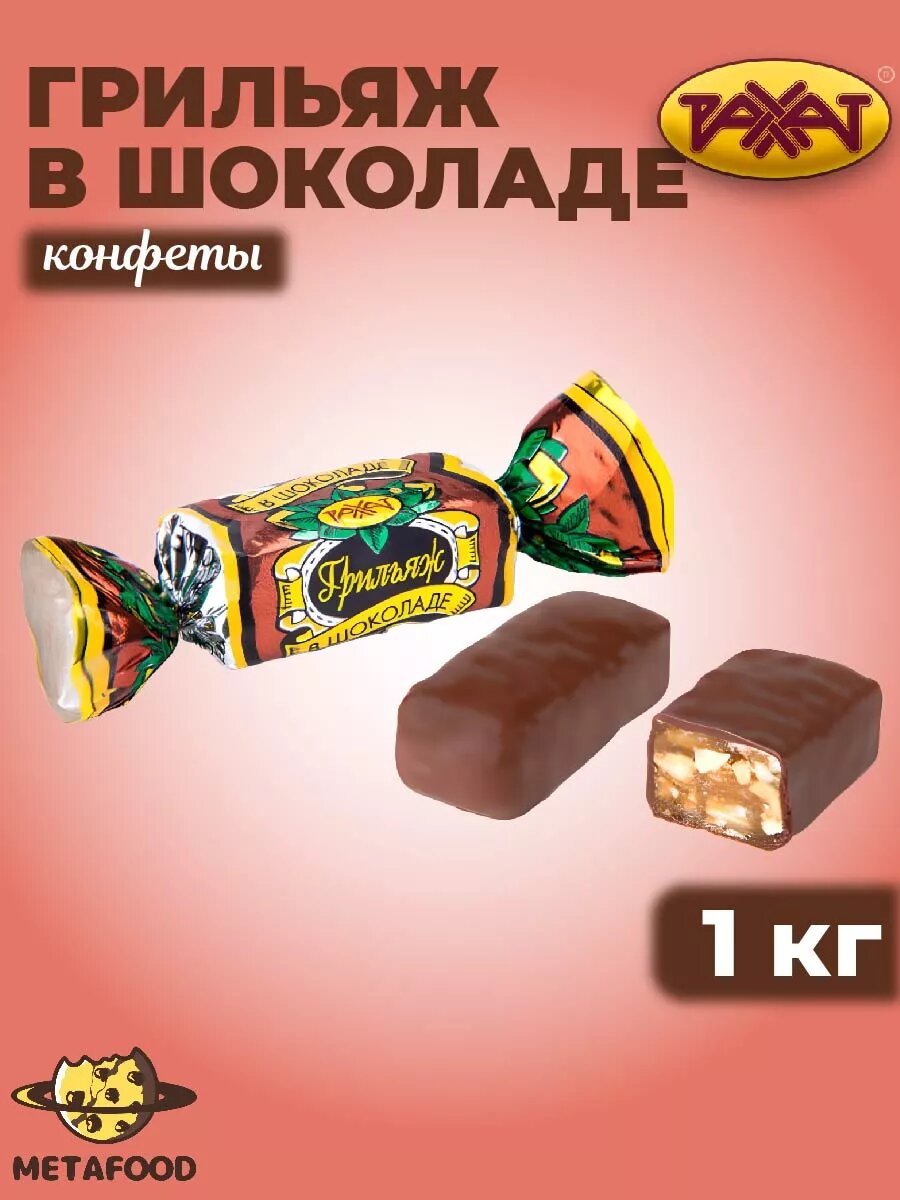 Конфеты грильяж В шоколаде, 1 кг
