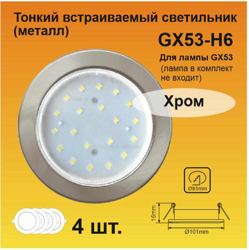 Ecola Light GX53-H6 Светильник встраиваемый металл плоский Хром (4 штуки)