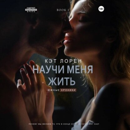 Научи меня жить. Книга 1 [Аудиокнига]