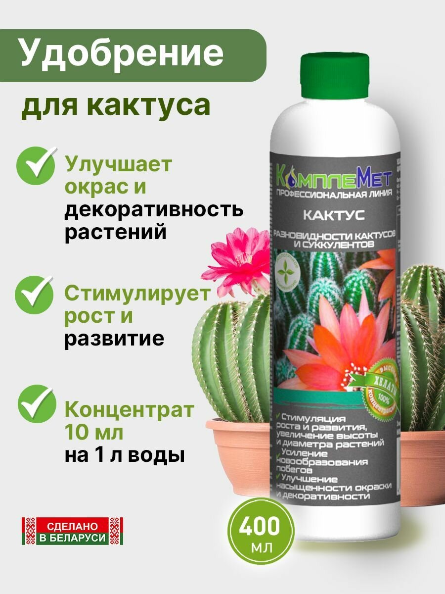 Удобрение для кактусов  суккулентов и других растений    КомплеМет 