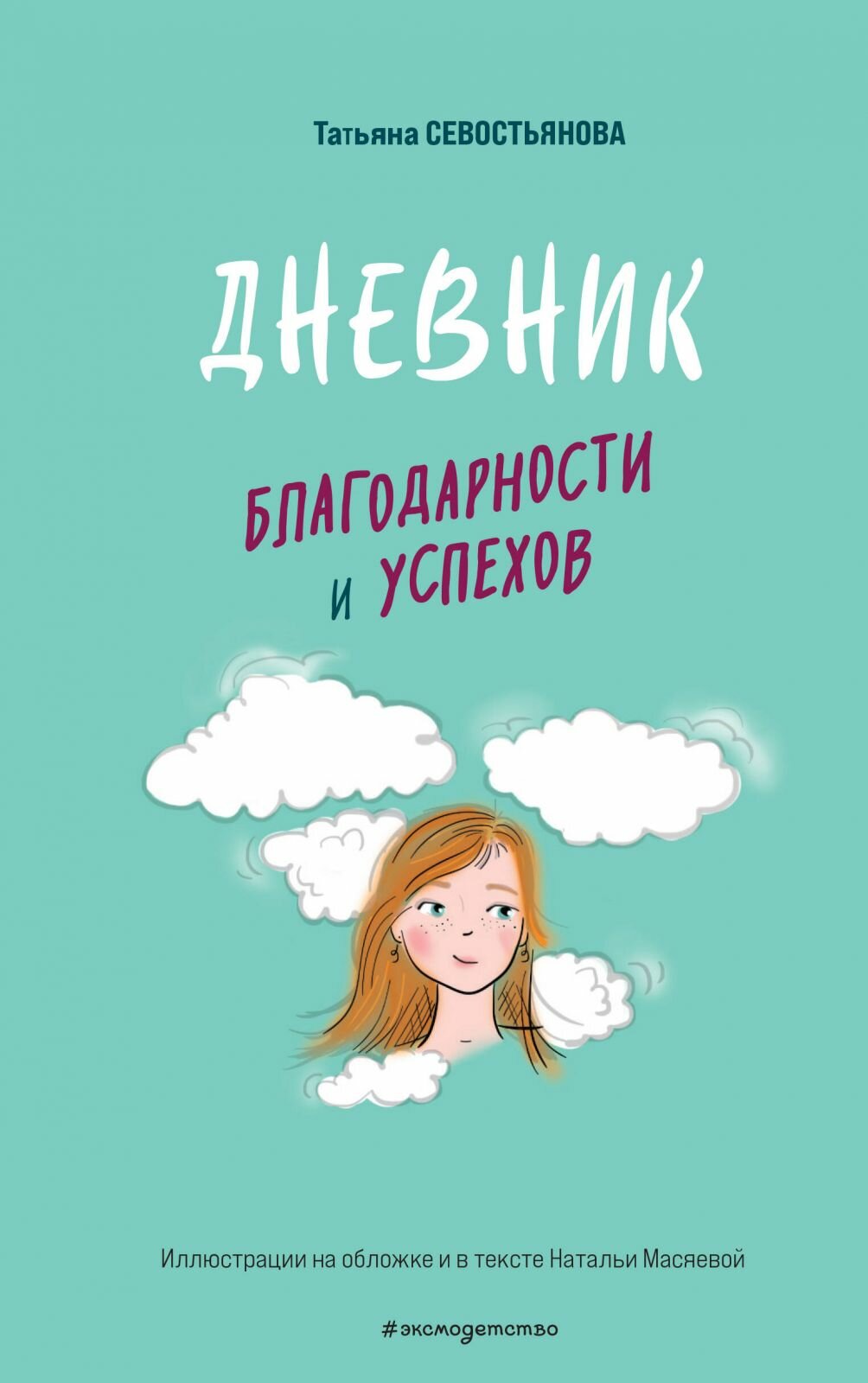 Книга ЭКСМО Дневник благодарности и успехов. Севостьянова Т. В, 2023 год