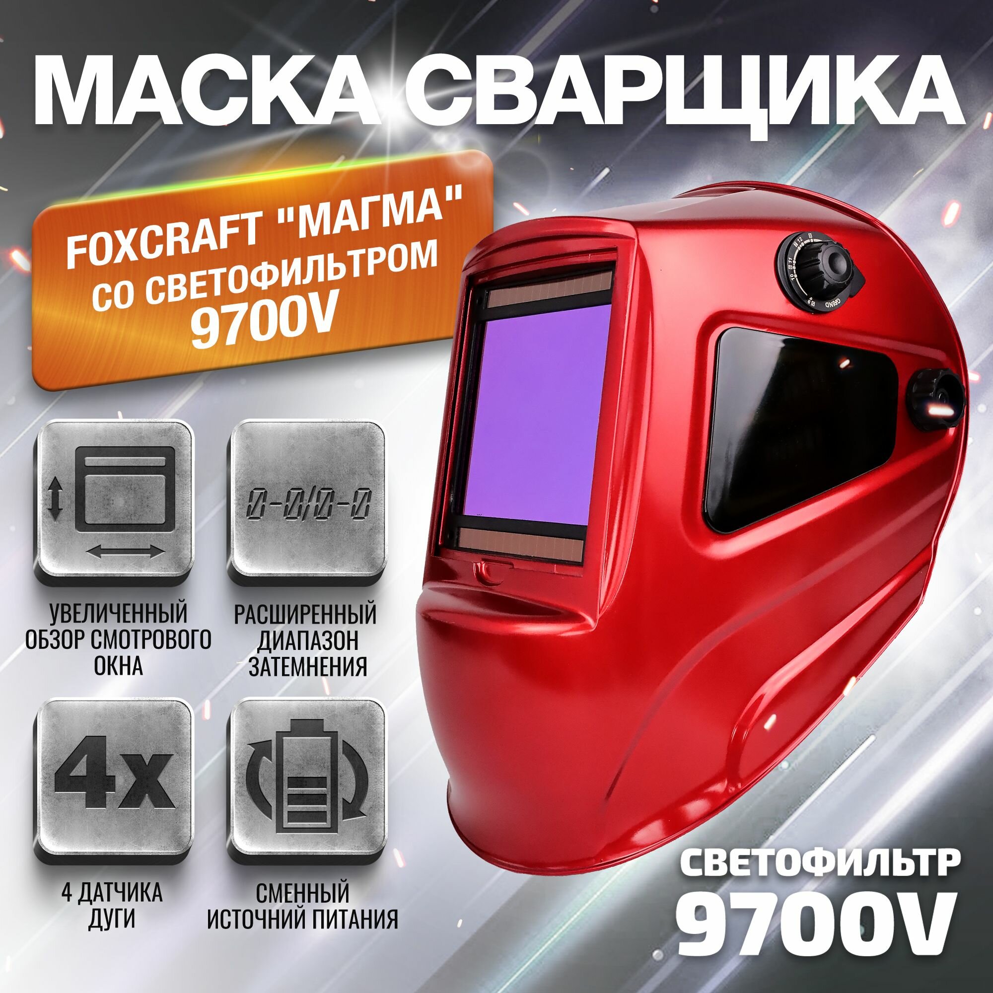 Маска для сварщика 