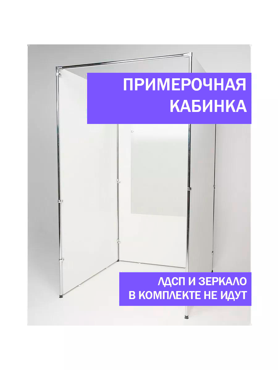 Примерочная кабина, металл, 1 секция, белая/серебристая, 2x1 м