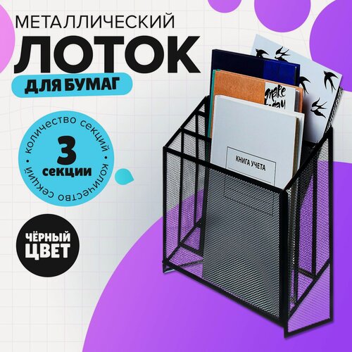Изображение товара Лоток вертикальный, настольный, 3 отделения, сетка, металл, черный