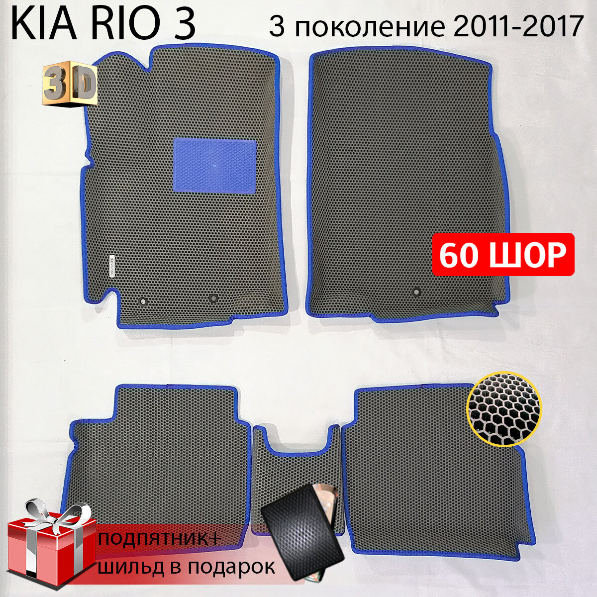 EVA коврики автомобильные c бортами 3D серые KIA RIO 3 (Киа Рио 3) 3 поколение 2011-2017 c синим кантом