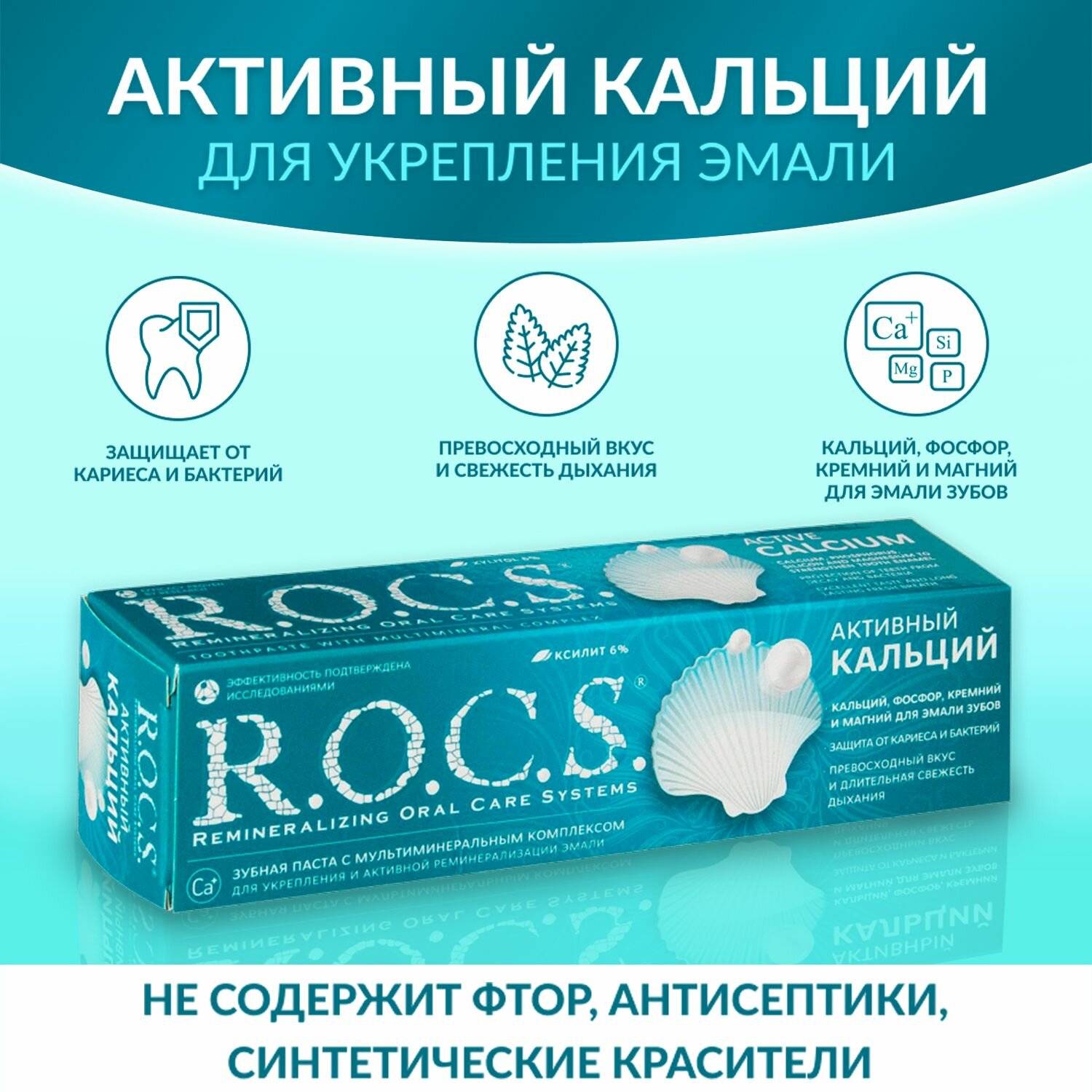 Зубная паста R.O.C.S "Активный кальций", без фтора, для ежедневного использования, 94 г