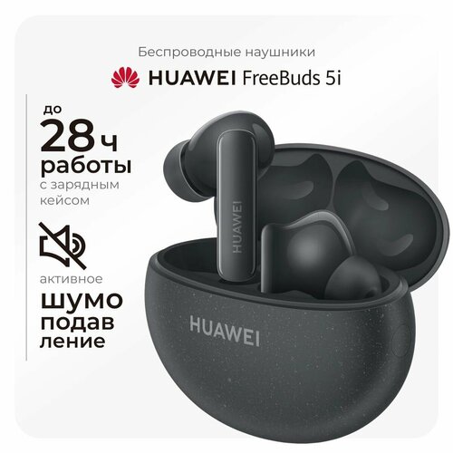 Беспроводные наушники HUAWEI FreeBuds 5i чёрные керамические 3890₽
