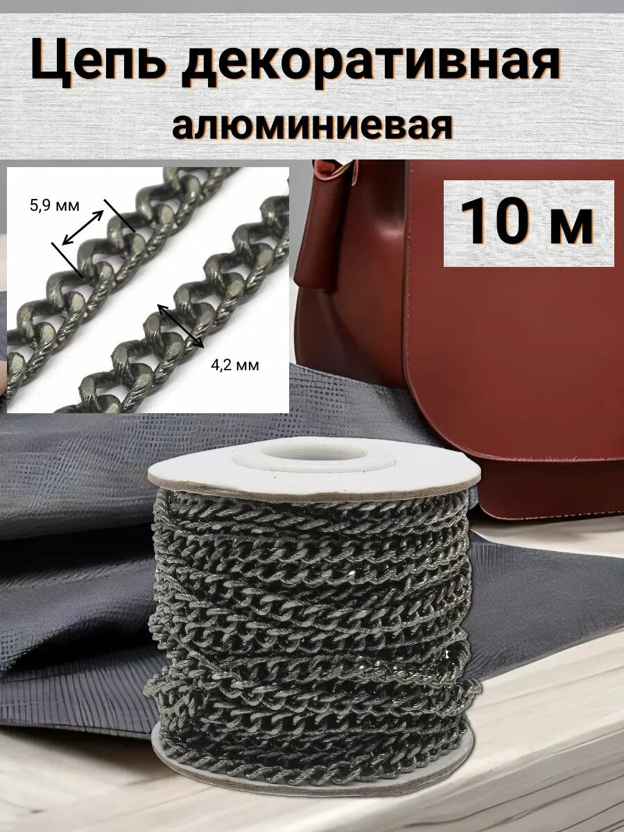 K18315 Цепь алюминиевая 59мм*42мм бобина (10м) (черный никель)