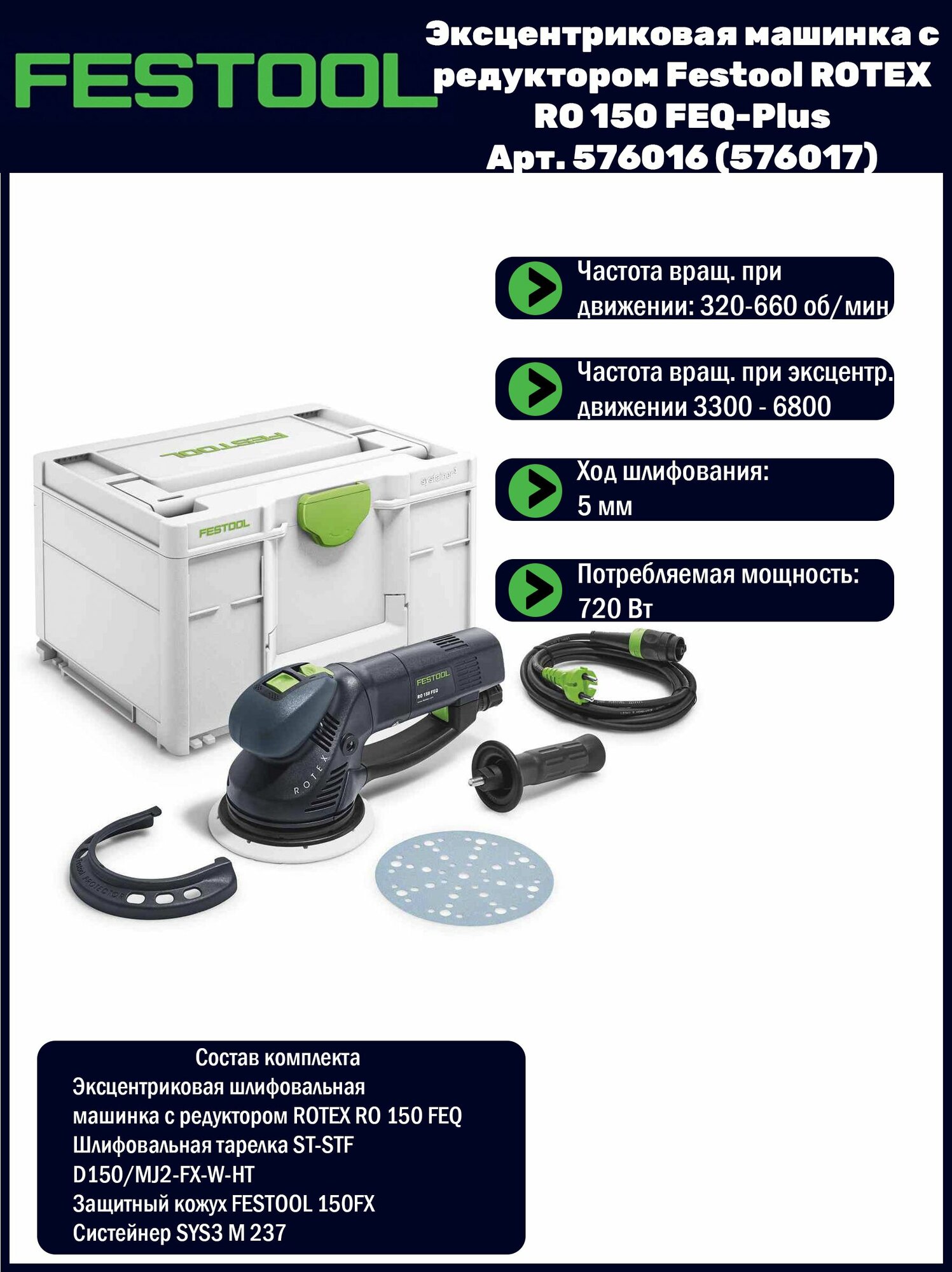 Эксцентриковая машинка с редуктором Festool ROTEX RO 150 FEQ-Plus 576016 (576017)