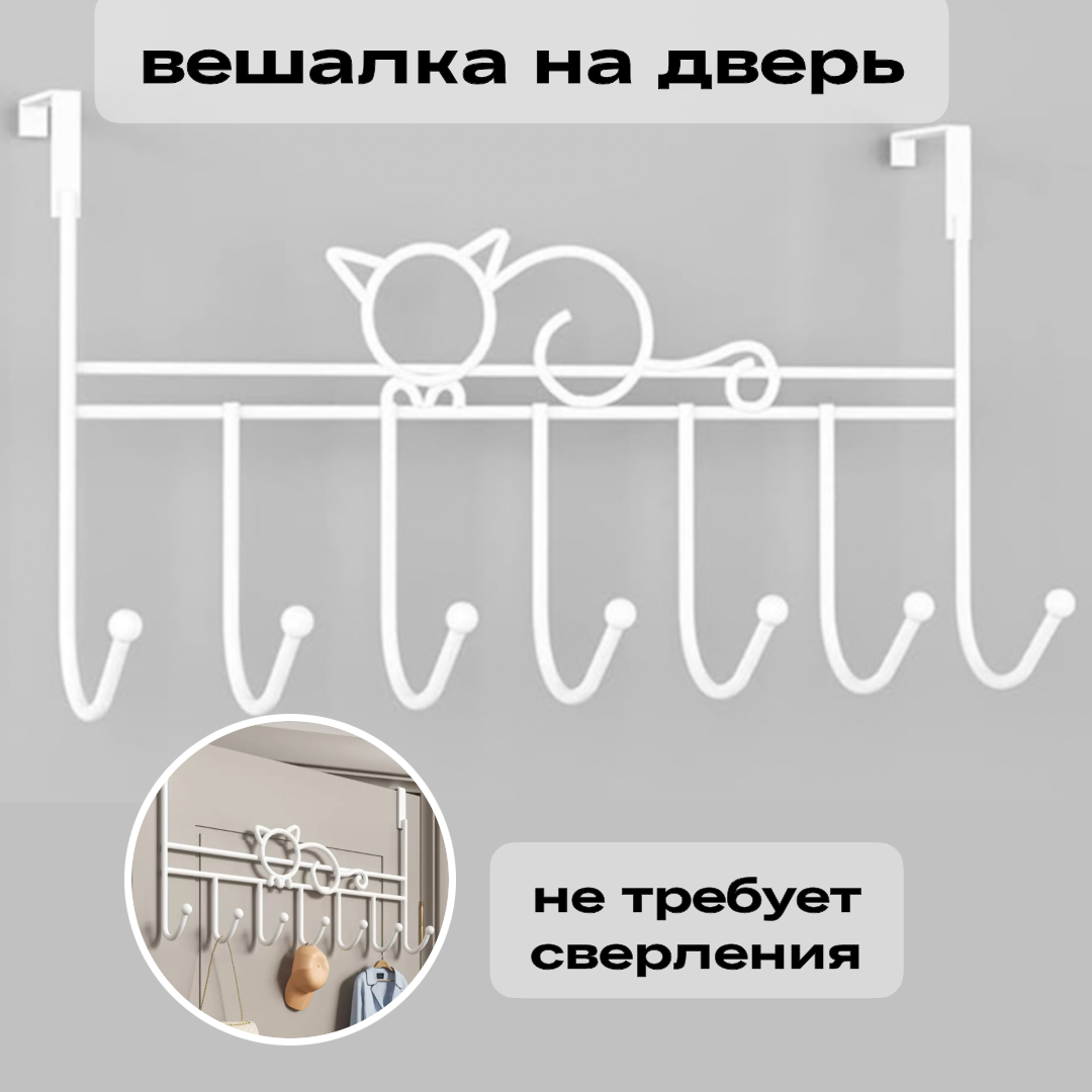 Вешалка надверная навесная вешалка на дверь металлическая 7 крючков без монтажа