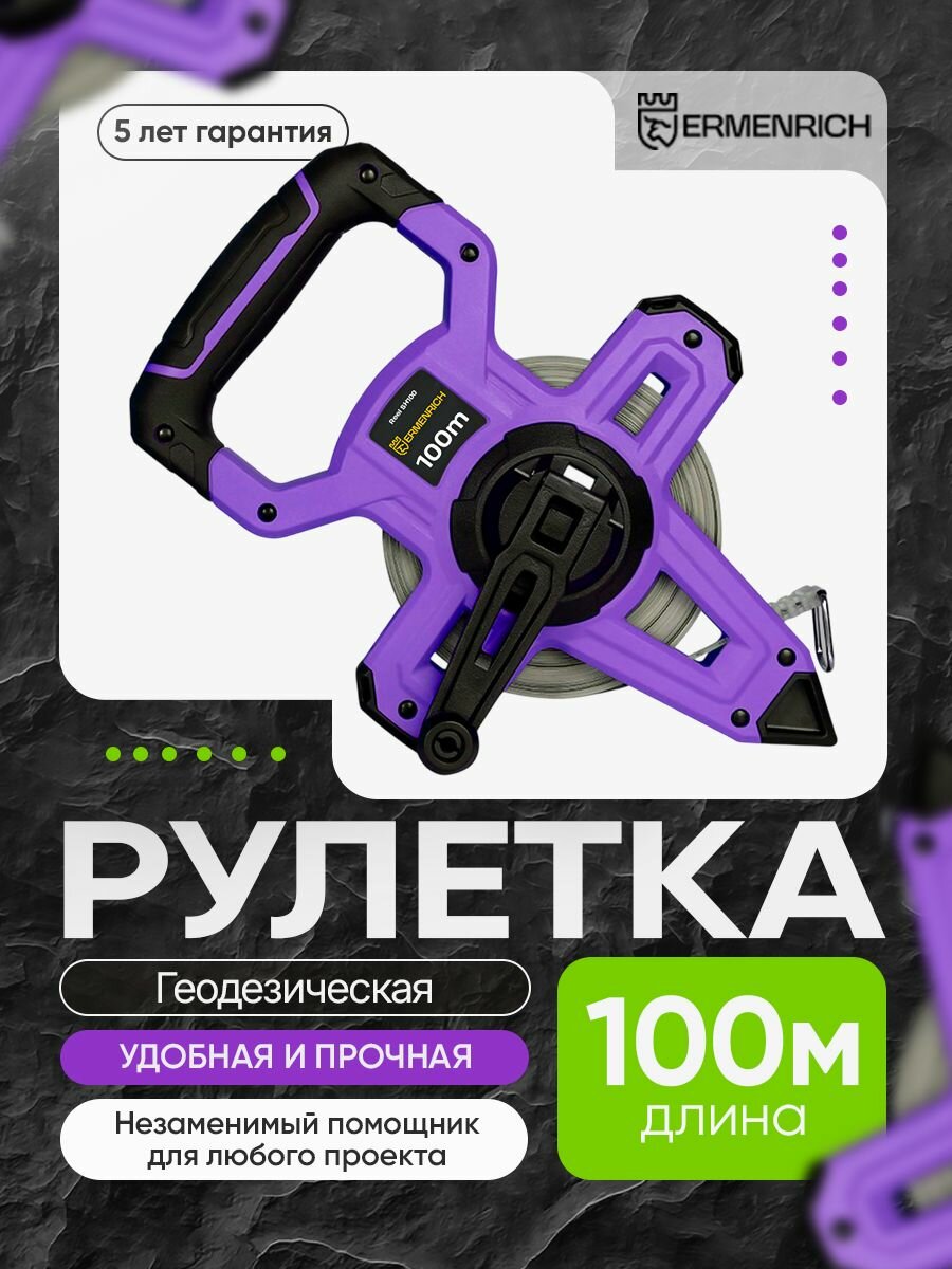 Рулетка геодезическая Ermenrich Reel SH100