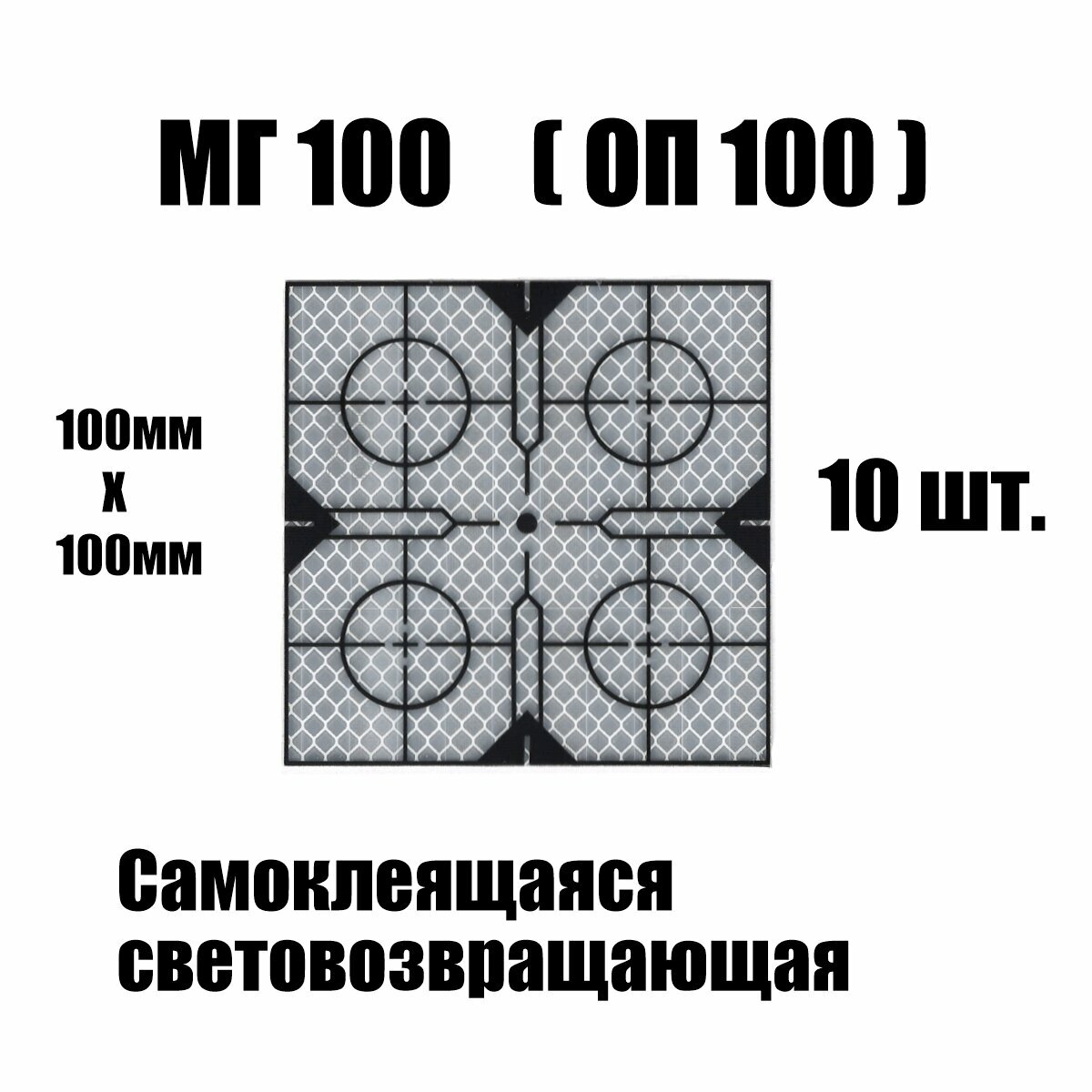 Марка геодезическая отражатель пленочный МГ100 ОП100 светоотражающий самоклеящийся белый