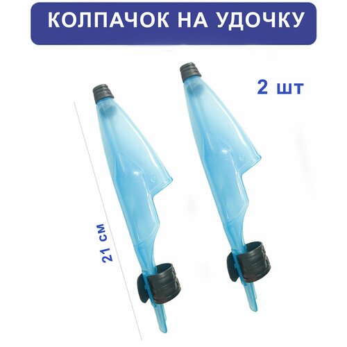 Колпачок для спиннинга и удилищ с кольцами, голубой, пластик, 21см, 2 шт