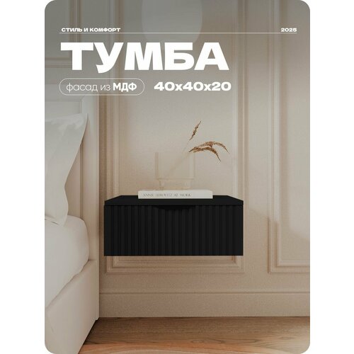 фото Тумба прикроватная liteform, подвесная черная тумба 40x40x20см