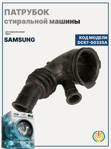 Изображение товара Патрубок для стиральной машины, для Samsung, черный, резиновый, сливной
