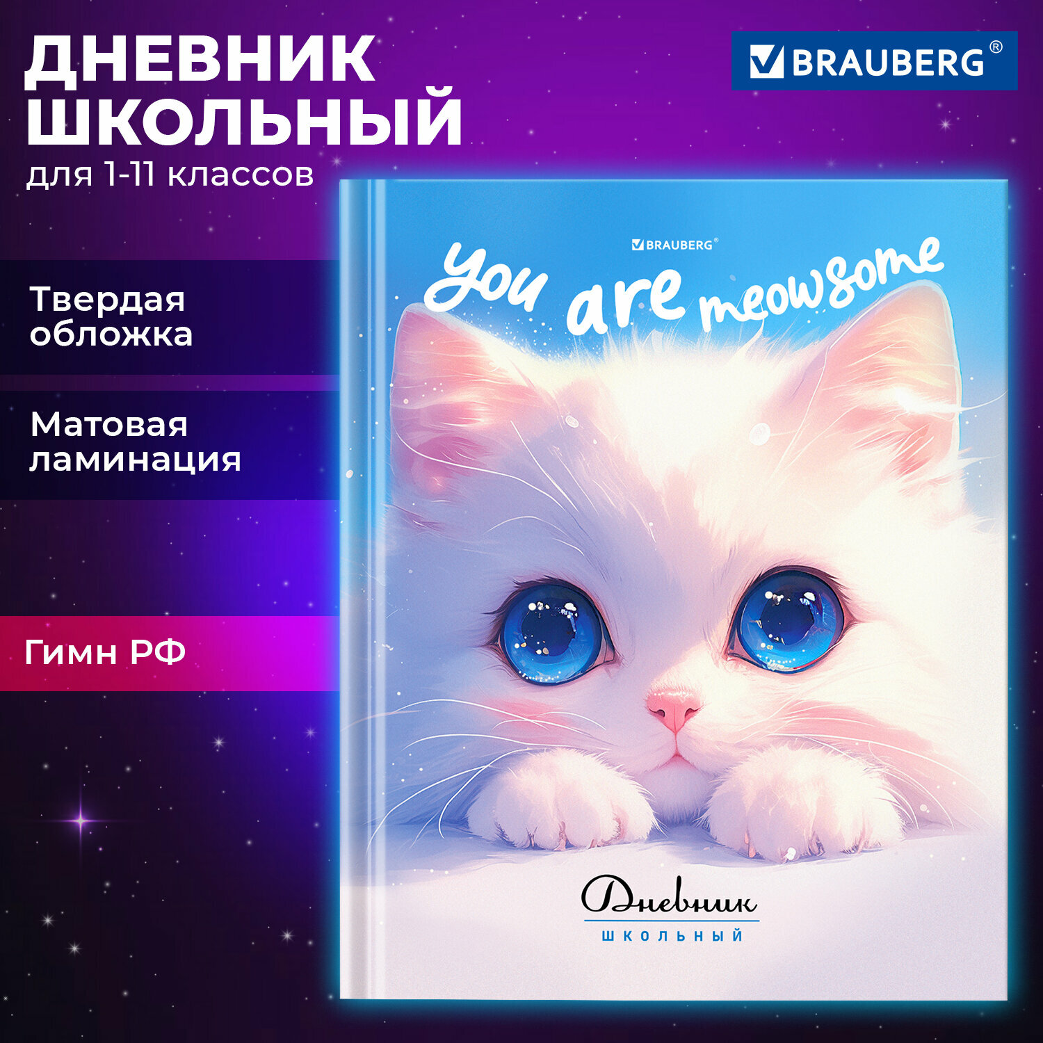 Дневник школьный для девочек 1-11 класс, канцелярия в школу, 40 листов, твердая обложка, глянцевая ламинация, Brauberg Котик, 107207