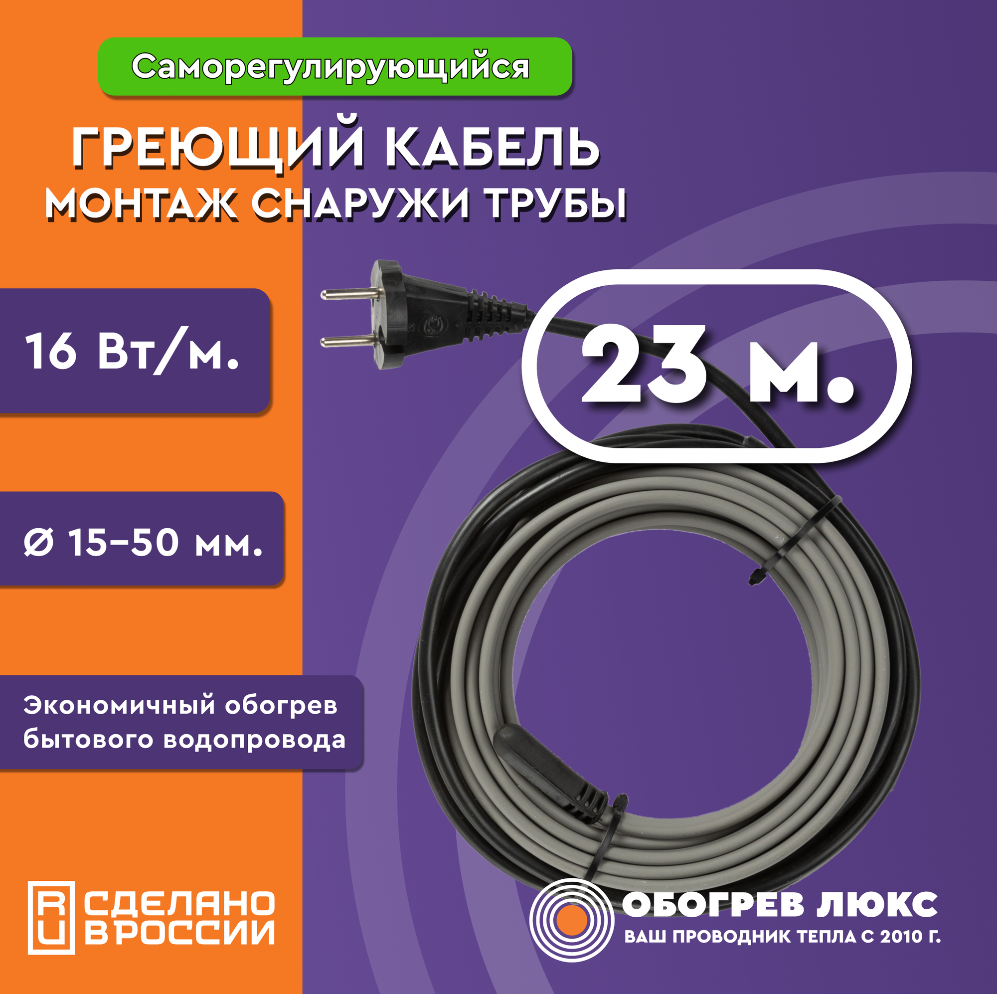 Греющий кабель на трубу 23 м 16 Вт/м саморегулирующийся для водопровода готовый комплект ТМ Обогрев Люкс